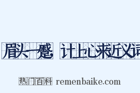 眉头一蹙，计上心来近义词是什么意思的图片